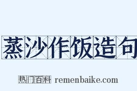 蒸沙作饭造句是什么意思的图片